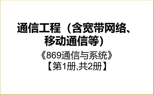 【初试】2027年内蒙古大学085402通信工程（含宽带网络、移动通信等）《869通信与系统》考研精品资料【第1册,共2册】