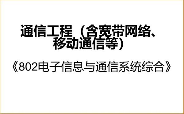 【初试】2027年深圳大学085402通信工程(含宽带网络、移动通信等)《802电子信息与通信系统综合》考研精品资料 【初试】2027年深圳大学085402通信工程(含宽带网络、移动通信等)《802电子信息与通信系统综合》考研精品资料