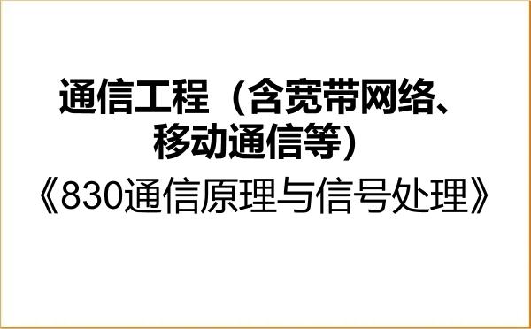 【初试】2027年浙江工业大学085402通信工程(含宽带网络、移动通信等)《830通信原理与信号处理》考研精品资料 【初试】2027年浙江工业大学085402通信工程(含宽带网络、移动通信等)《830通信原理与信号处理》考研精品资料