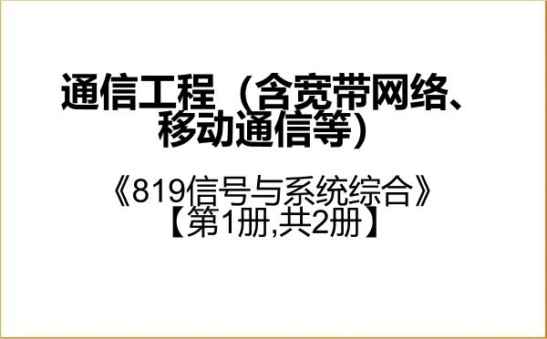 【初试】2027年中国海洋大学085402通信工程(含宽带网络、移动通信等)《819信号与系统综合》考研精品资料【第1册,共2册】 【初试】2027年中国海洋大学085402通信工程(含宽带网络、移动通信等)《819信号与系统综合》考研精品资料【第1册,共2册】