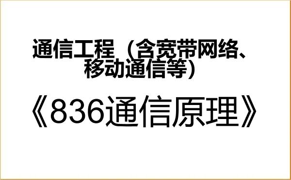 【初试】2027年中国石油大学(华东)085402通信工程(含宽带网络、移动通信等)《836通信原理》考研精品资料 【初试】2027年中国石油大学(华东)085402通信工程(含宽带网络、移动通信等)《836通信原理》考研精品资料