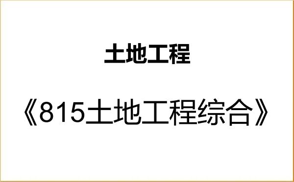 【初试】2027年长安大学0830J1土地工程《815土地工程综合》考研精品资料