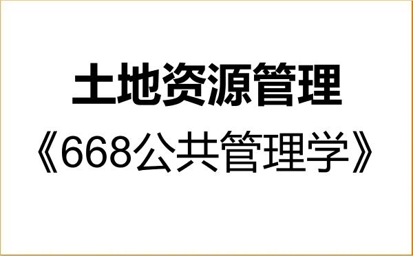 【初试】2027年江苏师范大学120405土地资源管理《668公共管理学》考研精品资料 【初试】2027年江苏师范大学120405土地资源管理《668公共管理学》考研精品资料
