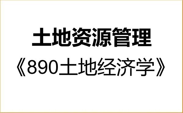 【初试】2027年江苏师范大学120405土地资源管理《890土地经济学》考研精品资料 【初试】2027年江苏师范大学120405土地资源管理《890土地经济学》考研精品资料