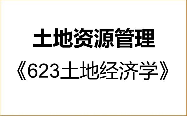 【初试】2027年江西财经大学120405土地资源管理《623土地经济学》考研精品资料 【初试】2027年江西财经大学120405土地资源管理《623土地经济学》考研精品资料