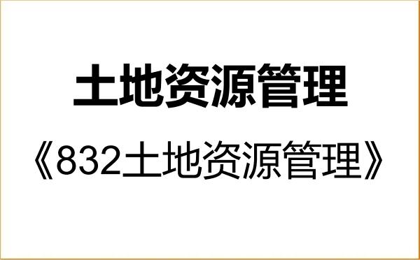 【初试】2027年江西财经大学120405土地资源管理《832土地资源管理》考研精品资料 【初试】2027年江西财经大学120405土地资源管理《832土地资源管理》考研精品资料