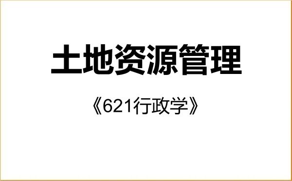 【初试】2027年南昌大学120405土地资源管理《621行政学》考研精品资料 【初试】2027年南昌大学120405土地资源管理《621行政学》考研精品资料