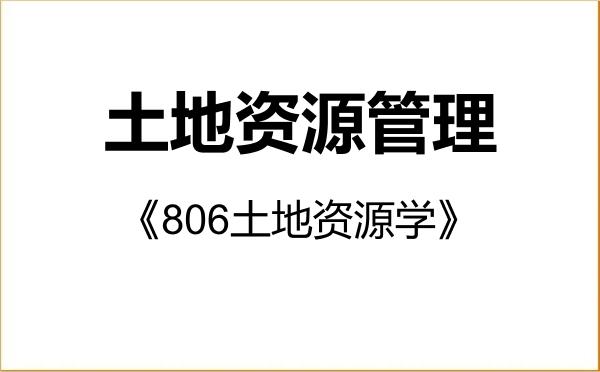 【初试】2027年内蒙古农业大学120405土地资源管理《806土地资源学》考研精品资料 【初试】2027年内蒙古农业大学120405土地资源管理《806土地资源学》考研精品资料