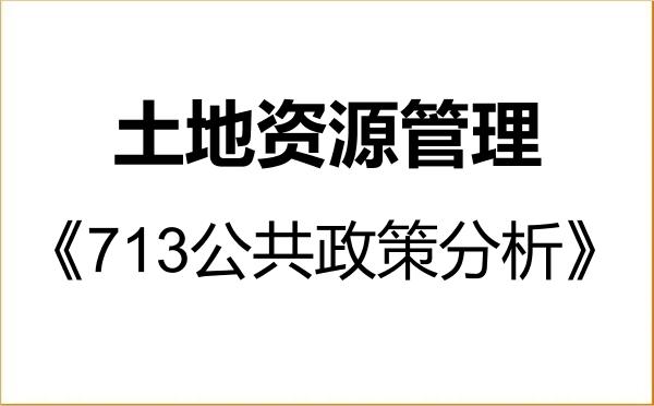 【初试】2027年山东财经大学120405土地资源管理《713公共政策分析》考研精品资料