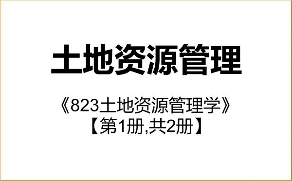 【初试】2027年长安大学120405土地资源管理《823土地资源管理学》考研精品资料【第1册,共2册】 【初试】2027年长安大学120405土地资源管理《823土地资源管理学》考研精品资料【第1册,共2册】