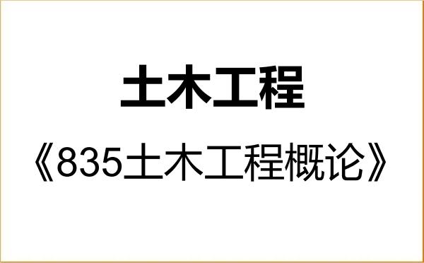 【初试】2027年常州大学081400土木工程《835土木工程概论》考研精品资料