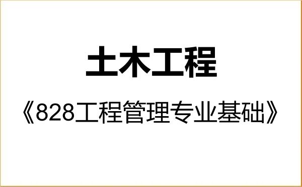 【初试】2027年大连理工大学085901土木工程《828工程管理专业基础》考研精品资料 【初试】2027年大连理工大学085901土木工程《828工程管理专业基础》考研精品资料