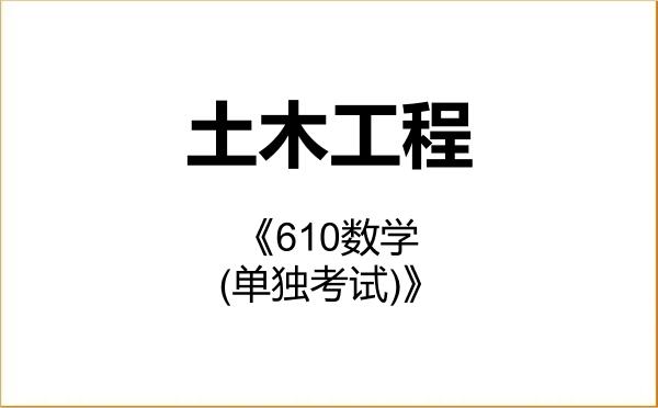 【初试】2027年东北林业大学085901土木工程《610数学(单独考试)》考研精品资料