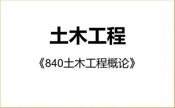 【初试】2027年福建农林大学085901土木工程《840土木工程概论》考研精品资料 【初试】2027年福建农林大学085901土木工程《840土木工程概论》考研精品资料