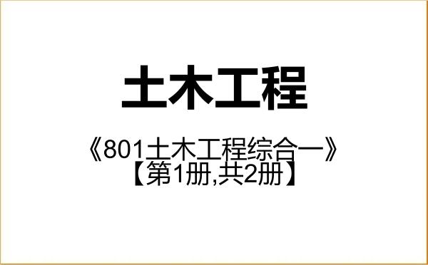 【初试】2027年河南科技大学081400土木工程《801土木工程综合一》考研精品资料【第1册,共2册】