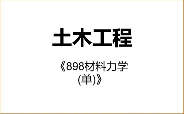 【初试】2027年黑龙江大学085901土木工程《898材料力学(单)》考研精品资料 【初试】2027年黑龙江大学085901土木工程《898材料力学(单)》考研精品资料