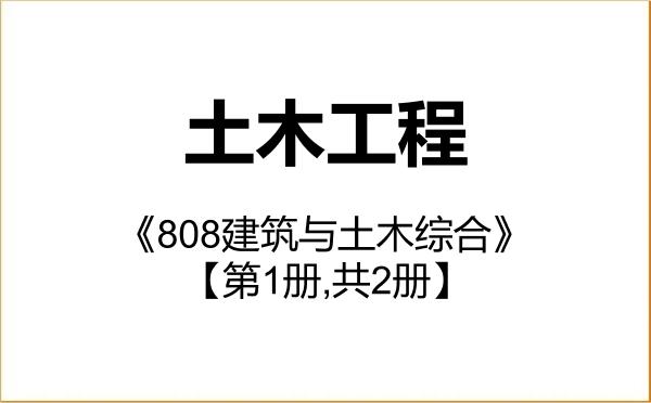 【初试】2027年华北理工大学081400土木工程《808建筑与土木综合》考研精品资料【第1册,共2册】