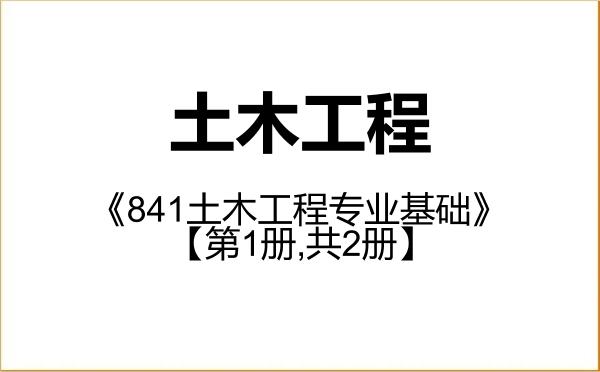 【初试】2027年华中科技大学085901土木工程《841土木工程专业基础》考研精品资料【第1册,共2册】