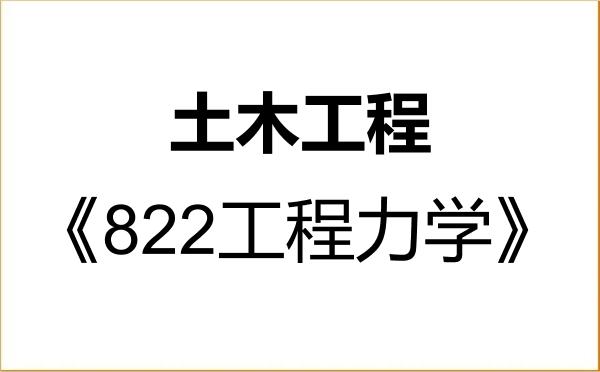 【初试】2027年江西理工大学085901土木工程《822工程力学》考研精品资料 【初试】2027年江西理工大学085901土木工程《822工程力学》考研精品资料