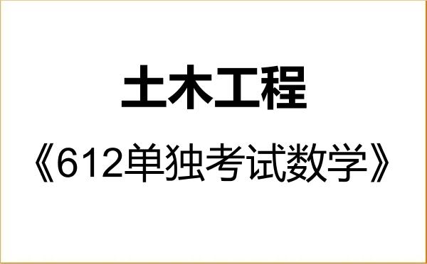 【初试】2027年辽宁科技大学085901土木工程《612单独考试数学》考研精品资料