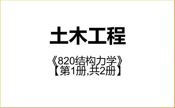 【初试】2027年内蒙古工业大学085901土木工程《820结构力学》考研精品资料【第1册,共2册】 【初试】2027年内蒙古工业大学085901土木工程《820结构力学》考研精品资料【第1册,共2册】