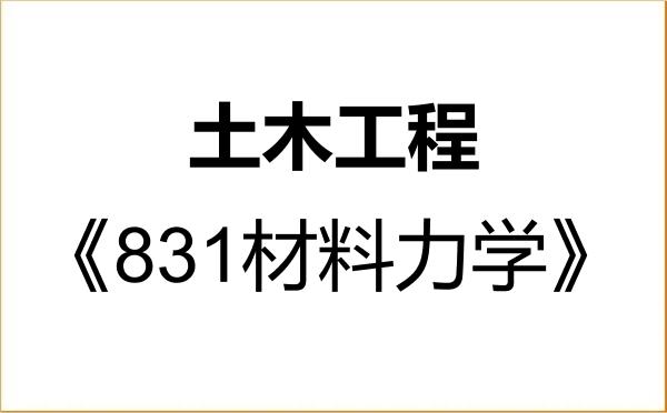 【初试】2027年宁波大学085901土木工程《831材料力学》考研精品资料 【初试】2027年宁波大学085901土木工程《831材料力学》考研精品资料