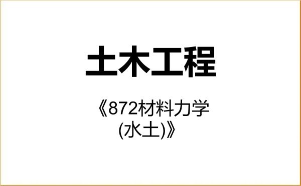 【初试】2027年山东农业大学085901土木工程《872材料力学(水土)》考研精品资料 【初试】2027年山东农业大学085901土木工程《872材料力学(水土)》考研精品资料