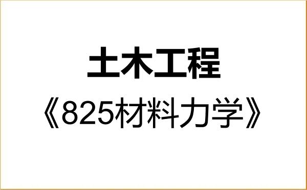 【初试】2027年上海师范大学081400土木工程《825材料力学》考研精品资料 【初试】2027年上海师范大学081400土木工程《825材料力学》考研精品资料