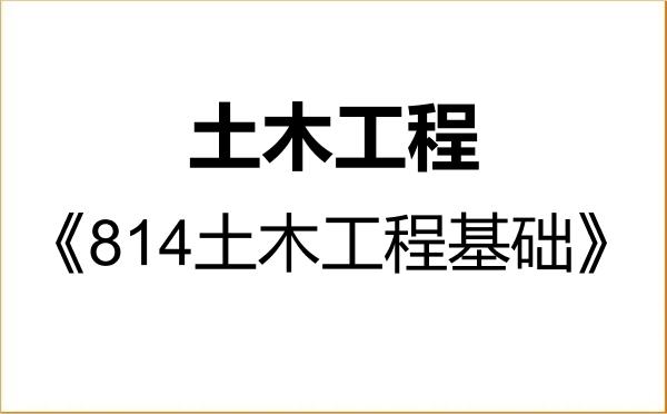 【初试】2027年沈阳建筑大学085901土木工程《814土木工程基础》考研精品资料