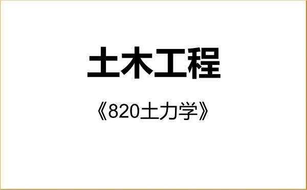 【初试】2027年塔里木大学085901土木工程《820土力学》考研精品资料