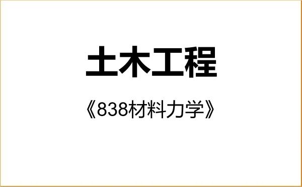 【初试】2027年武汉大学085901土木工程《838材料力学》考研精品资料 【初试】2027年武汉大学085901土木工程《838材料力学》考研精品资料