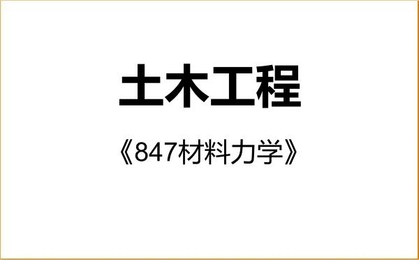 【初试】2027年西安交通大学081400土木工程《847材料力学》考研精品资料 【初试】2027年西安交通大学081400土木工程《847材料力学》考研精品资料