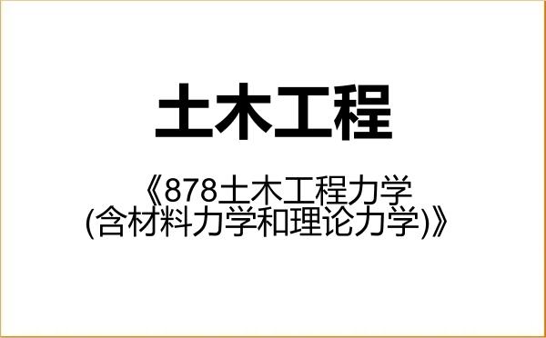 【初试】2027年西安交通大学085901土木工程《878土木工程力学(含材料力学和理论力学)》考研精品资料 【初试】2027年西安交通大学085901土木工程《878土木工程力学(含材料力学和理论力学)》考研精品资料