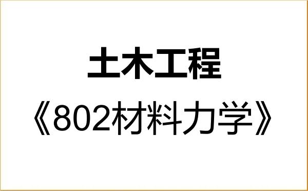 【初试】2027年西北农林科技大学085901土木工程《802材料力学》考研精品资料