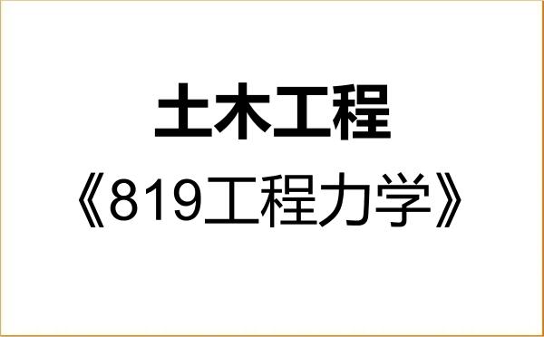 【初试】2027年西南科技大学085901土木工程《819工程力学》考研精品资料 【初试】2027年西南科技大学085901土木工程《819工程力学》考研精品资料
