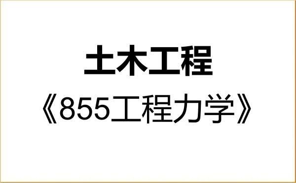 【初试】2027年浙江理工大学085901土木工程《855工程力学》考研精品资料 【初试】2027年浙江理工大学085901土木工程《855工程力学》考研精品资料