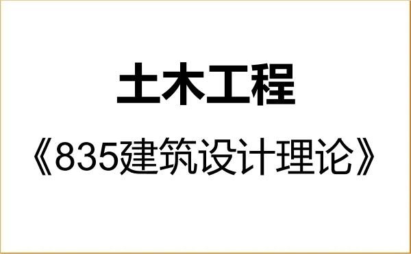 【初试】2027年中国石油大学(华东)085901土木工程《835建筑设计理论》考研精品资料 【初试】2027年中国石油大学(华东)085901土木工程《835建筑设计理论》考研精品资料