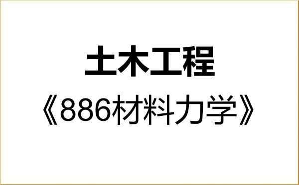 【初试】2027年中山大学081400土木工程《886材料力学》考研精品资料 【初试】2027年中山大学081400土木工程《886材料力学》考研精品资料