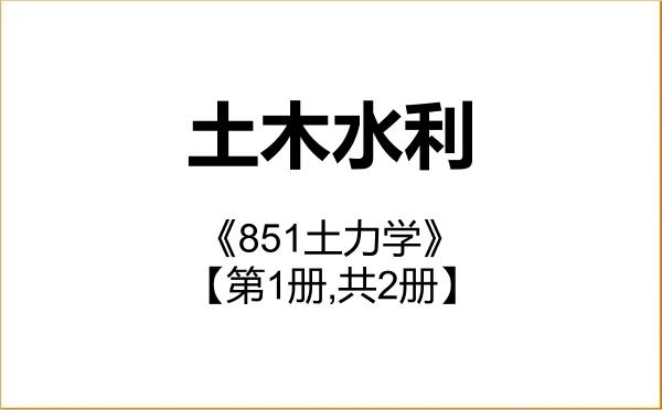 【初试】2027年东华大学085900土木水利《851土力学》考研精品资料【第1册,共2册】 【初试】2027年东华大学085900土木水利《851土力学》考研精品资料【第1册,共2册】