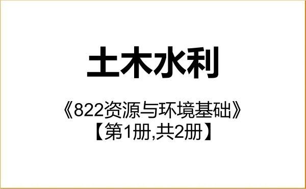 【初试】2027年福建理工大学085900土木水利《822资源与环境基础》考研精品资料【第1册,共2册】 【初试】2027年福建理工大学085900土木水利《822资源与环境基础》考研精品资料【第1册,共2册】