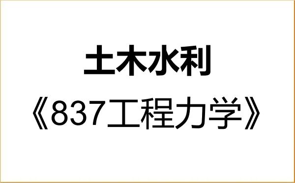 【初试】2027年广东海洋大学085900土木水利《837工程力学》考研精品资料 【初试】2027年广东海洋大学085900土木水利《837工程力学》考研精品资料