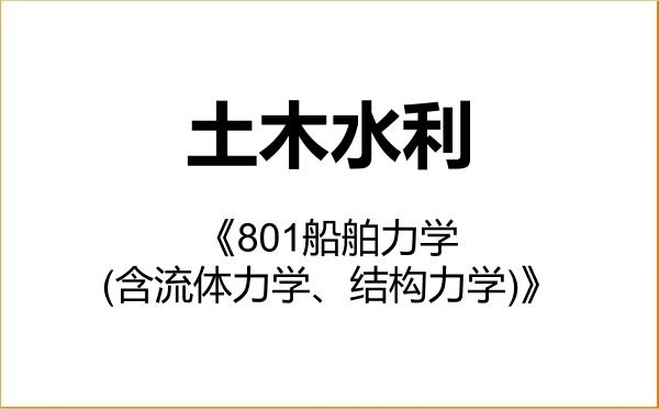 【初试】2027年哈尔滨工程大学085900土木水利《801船舶力学(含流体力学、结构力学)》考研精品资料 【初试】2027年哈尔滨工程大学085900土木水利《801船舶力学(含流体力学、结构力学)》考研精品资料