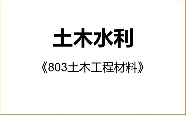 【初试】2027年哈尔滨学院085900土木水利《803土木工程材料》考研精品资料 【初试】2027年哈尔滨学院085900土木水利《803土木工程材料》考研精品资料