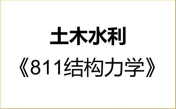 【初试】2027年河北科技大学085900土木水利《811结构力学》考研精品资料 【初试】2027年河北科技大学085900土木水利《811结构力学》考研精品资料