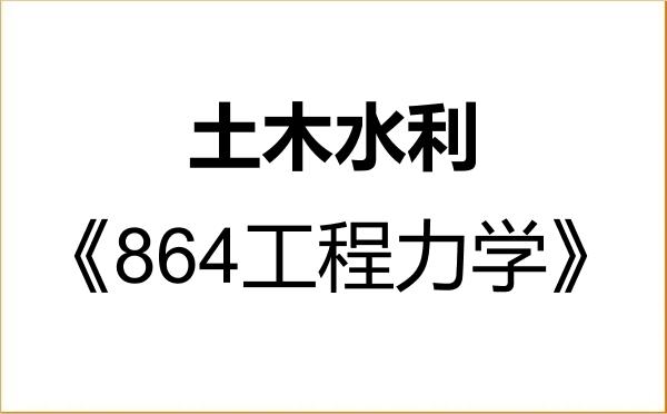 【初试】2027年湖南农业大学085900土木水利《864工程力学》考研精品资料 【初试】2027年湖南农业大学085900土木水利《864工程力学》考研精品资料