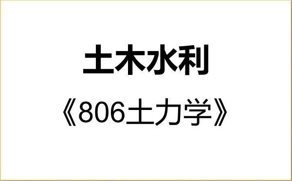 【初试】2027年华北水利水电大学085900土木水利《806土力学》考研精品资料 【初试】2027年华北水利水电大学085900土木水利《806土力学》考研精品资料