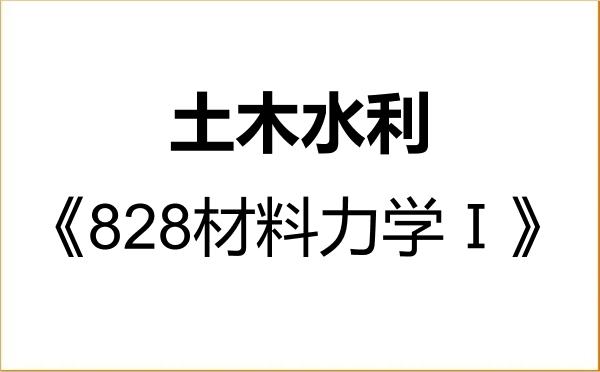 【初试】2027年吉林大学085900土木水利《828材料力学Ⅰ》考研精品资料 【初试】2027年吉林大学085900土木水利《828材料力学Ⅰ》考研精品资料