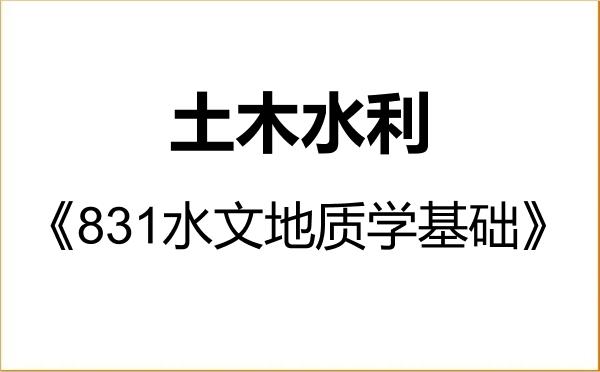 【初试】2027年吉林大学085900土木水利《831水文地质学基础》考研精品资料