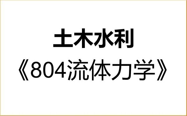 【初试】2027年联勤保障部队工程大学085900土木水利《804流体力学》考研精品资料 【初试】2027年联勤保障部队工程大学085900土木水利《804流体力学》考研精品资料