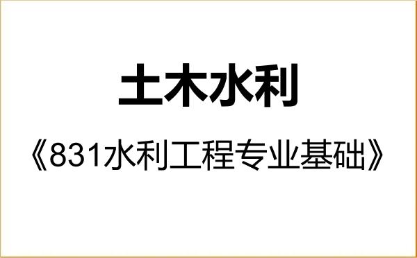 【初试】2027年清华大学085900土木水利《831水利工程专业基础》考研精品资料 【初试】2027年清华大学085900土木水利《831水利工程专业基础》考研精品资料